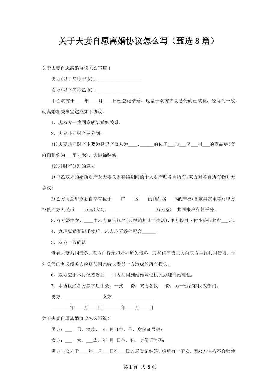 关于夫妻自愿离婚协议怎么写（甄选8篇）.docx_第1页