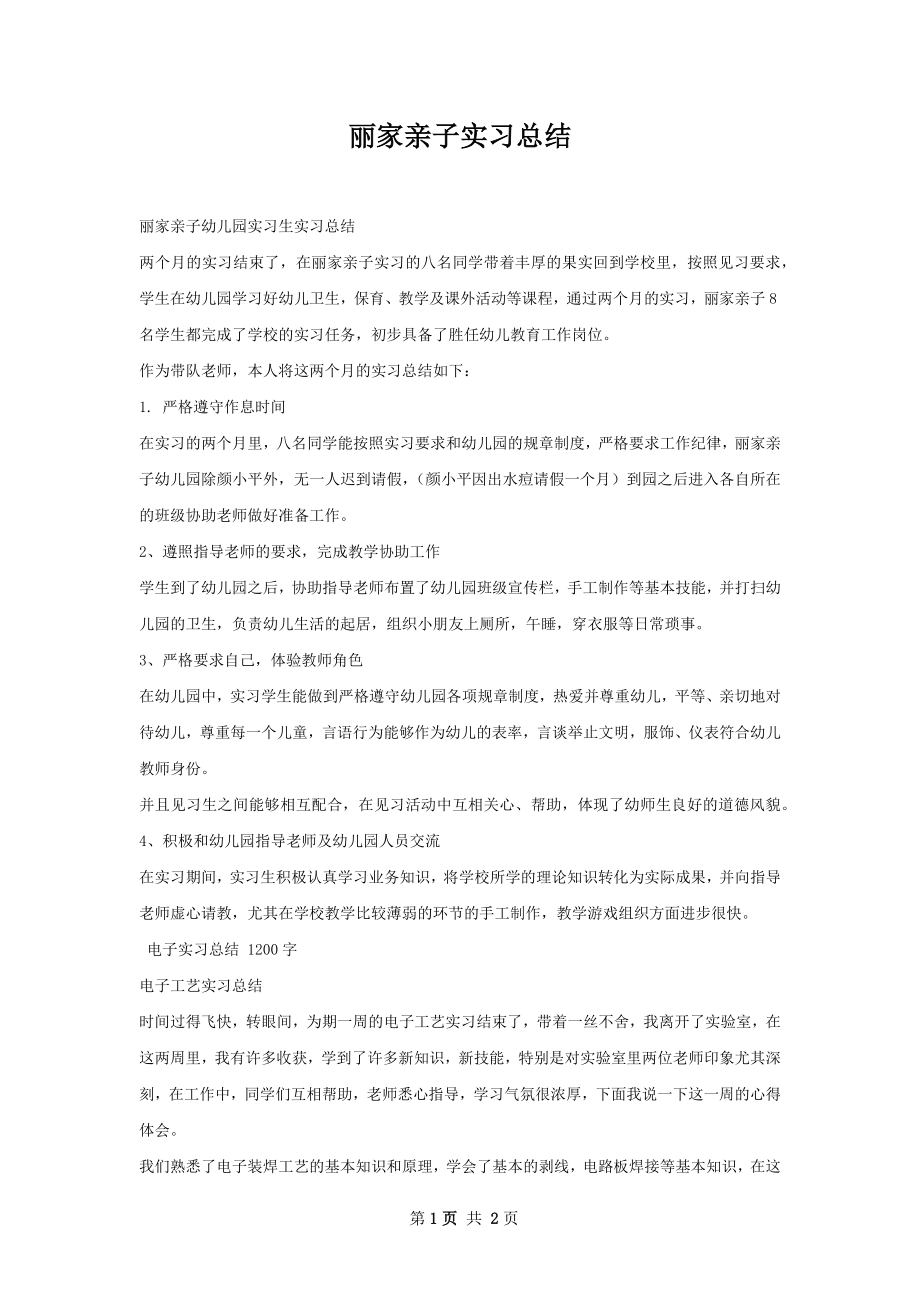 丽家亲子实习总结.docx_第1页