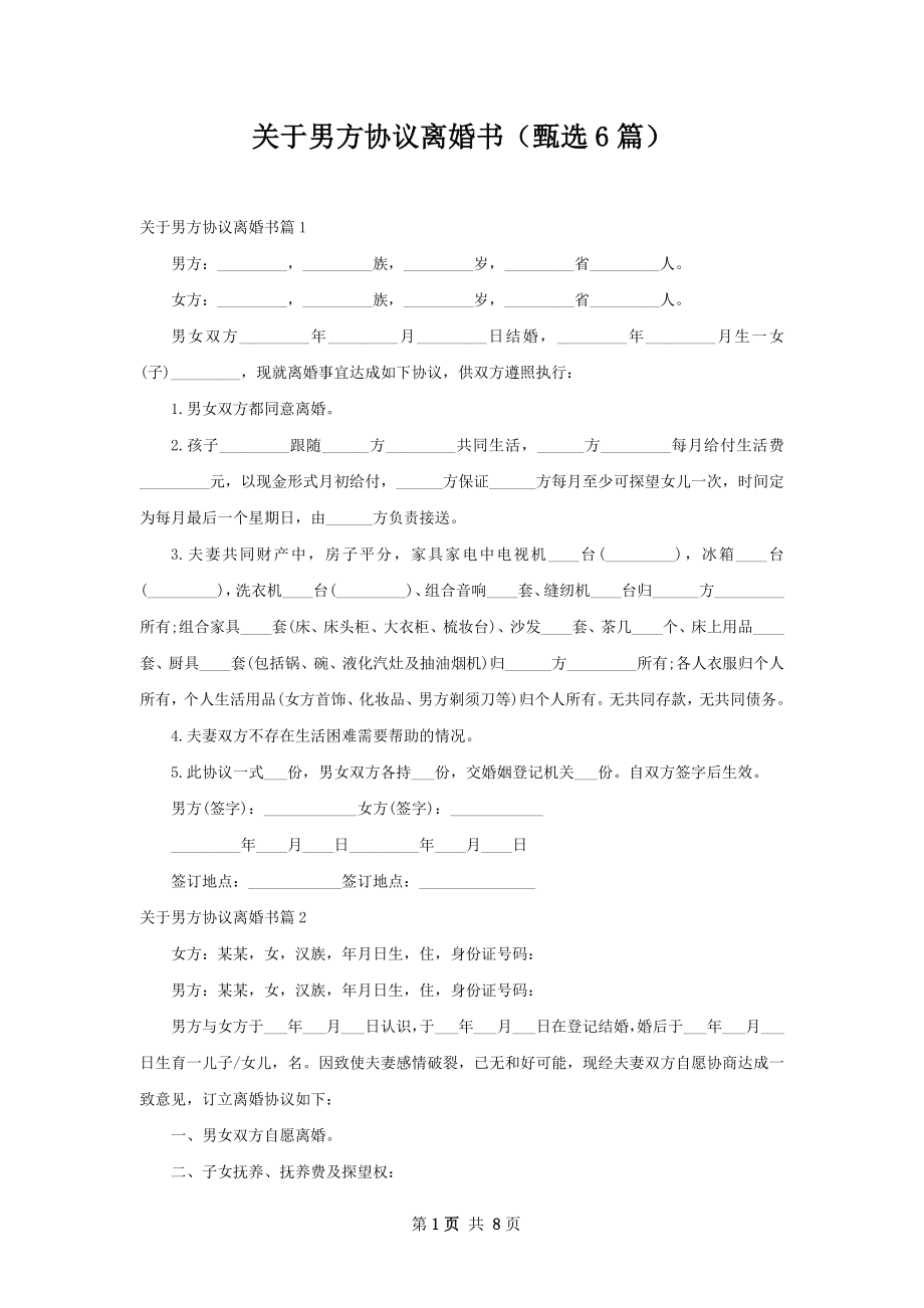 关于男方协议离婚书（甄选6篇）.docx_第1页