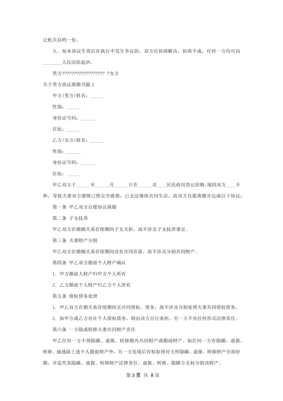 关于男方协议离婚书（甄选6篇）.docx_第3页