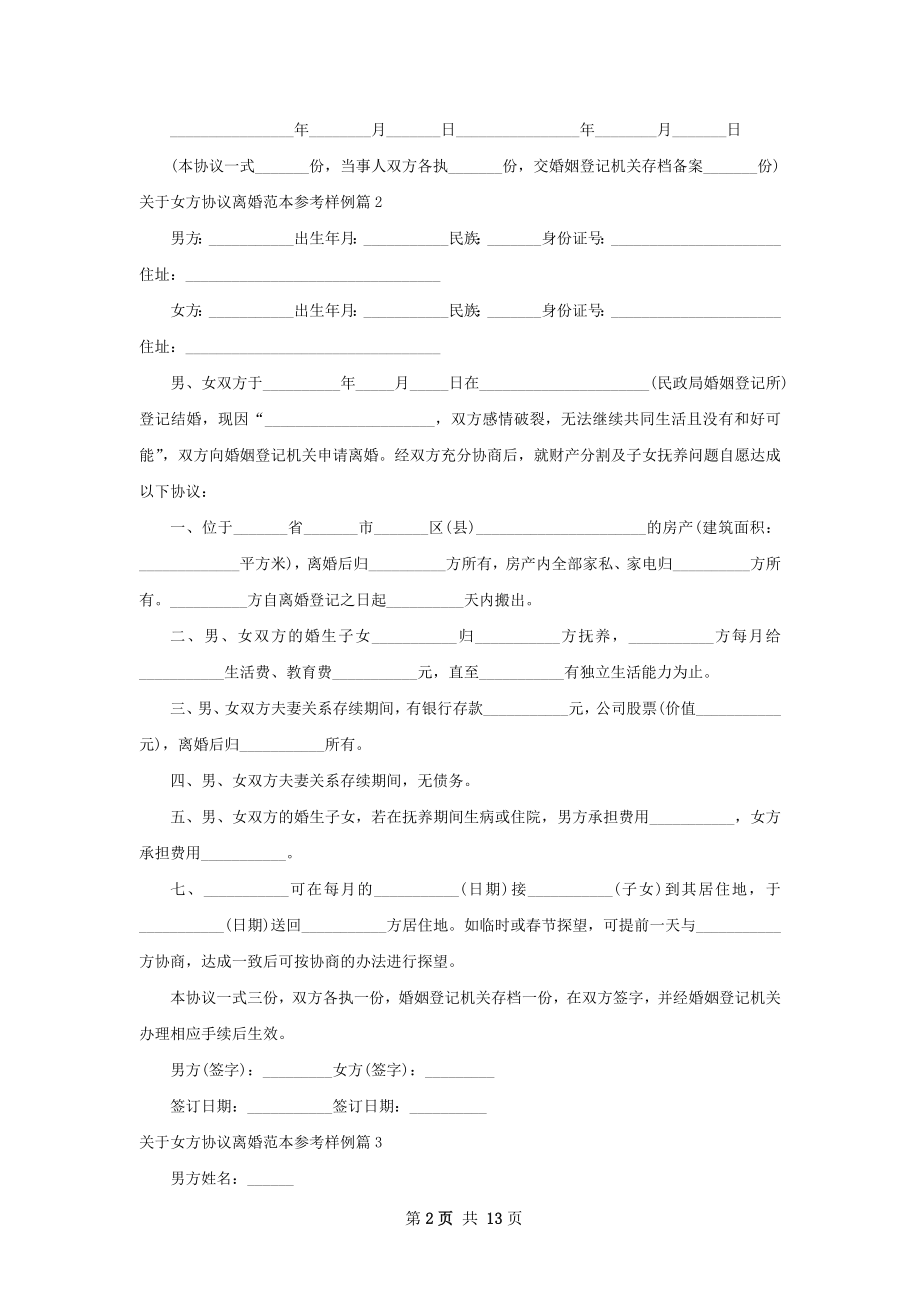 关于女方协议离婚范本参考样例（10篇完整版）.docx_第2页