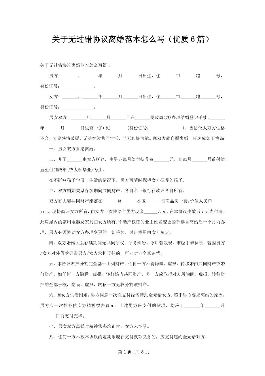 关于无过错协议离婚范本怎么写（优质6篇）.docx_第1页