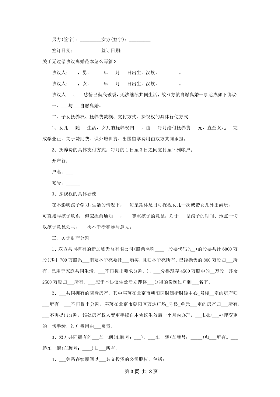 关于无过错协议离婚范本怎么写（优质6篇）.docx_第3页