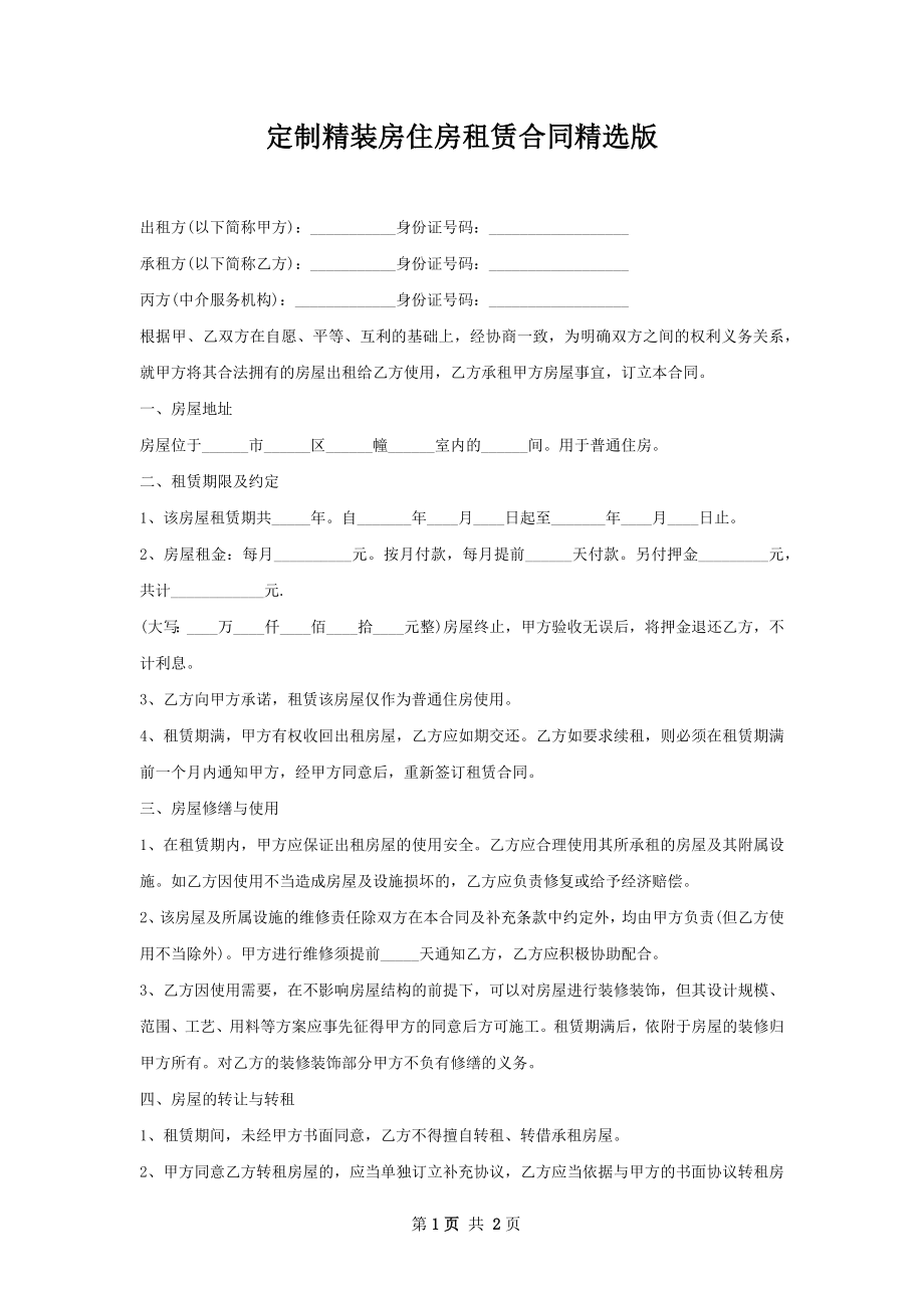 定制精装房住房租赁合同精选版.docx_第1页