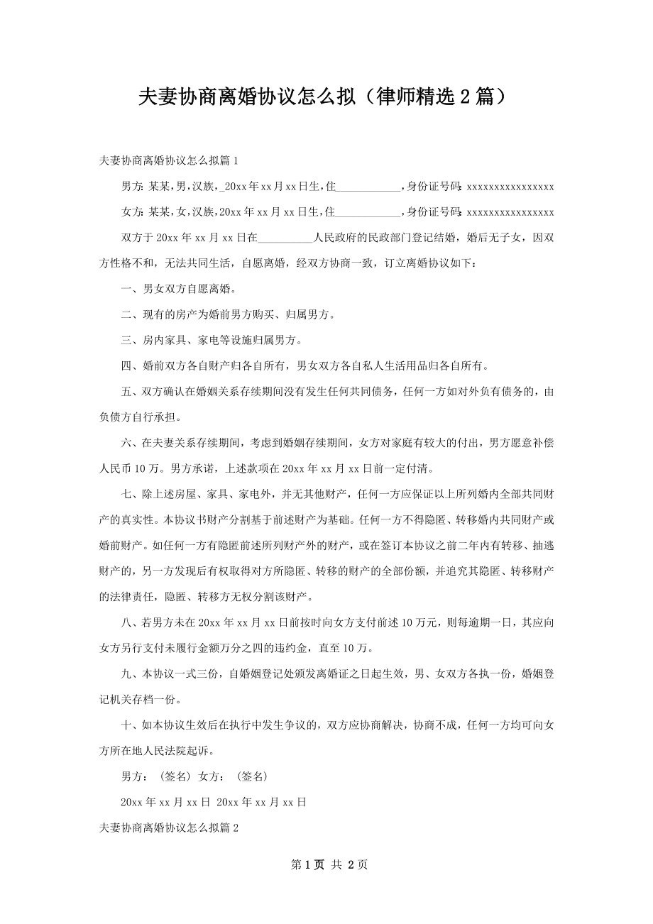 夫妻协商离婚协议怎么拟（律师精选2篇）.docx_第1页