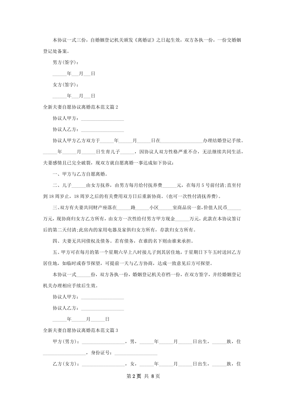 全新夫妻自愿协议离婚范本范文（甄选8篇）.docx_第2页