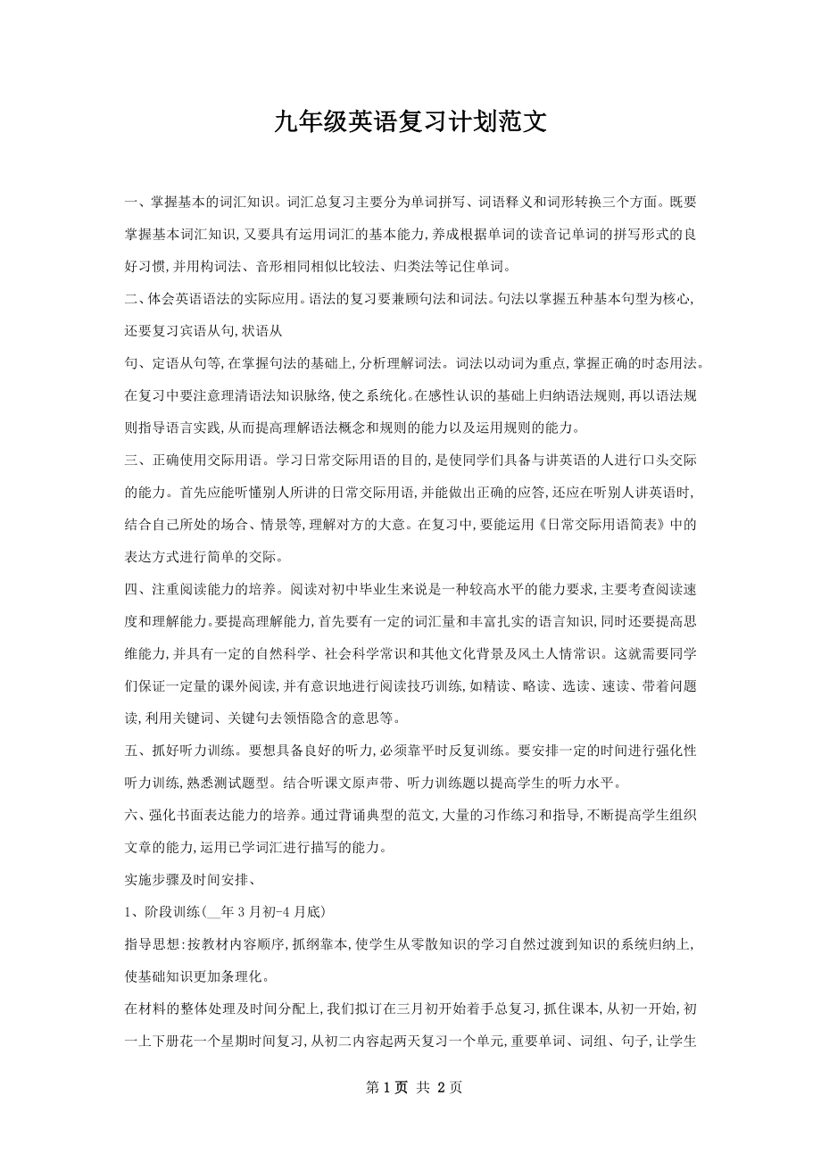 九年级英语复习计划范文.docx_第1页