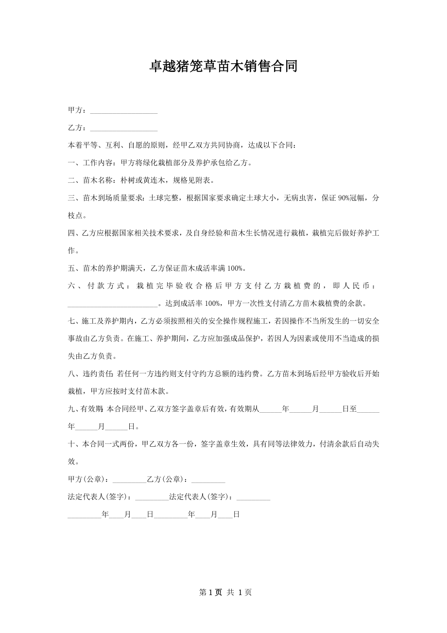 卓越猪笼草苗木销售合同.docx_第1页