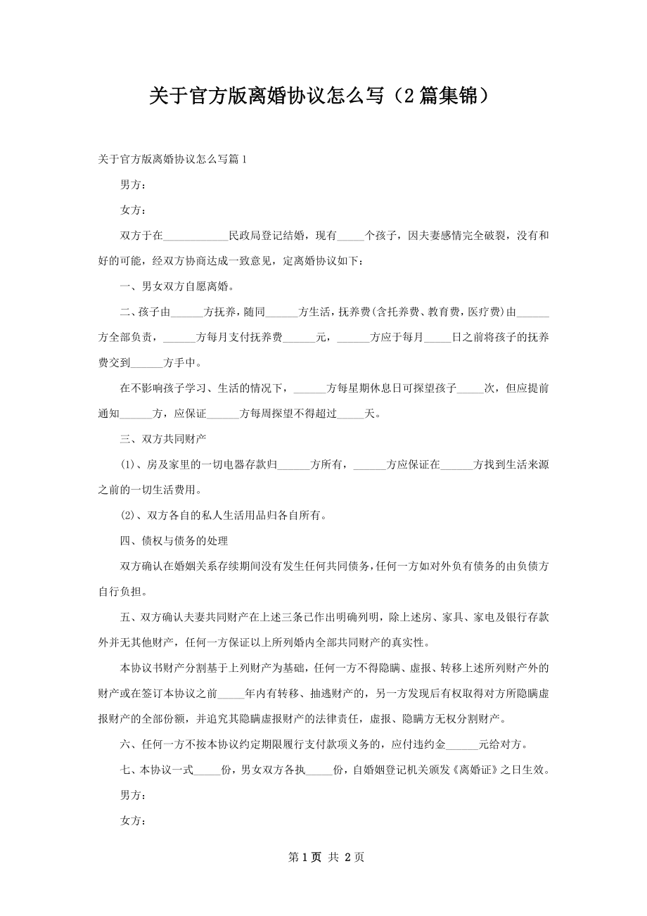 关于官方版离婚协议怎么写（2篇集锦）.docx_第1页