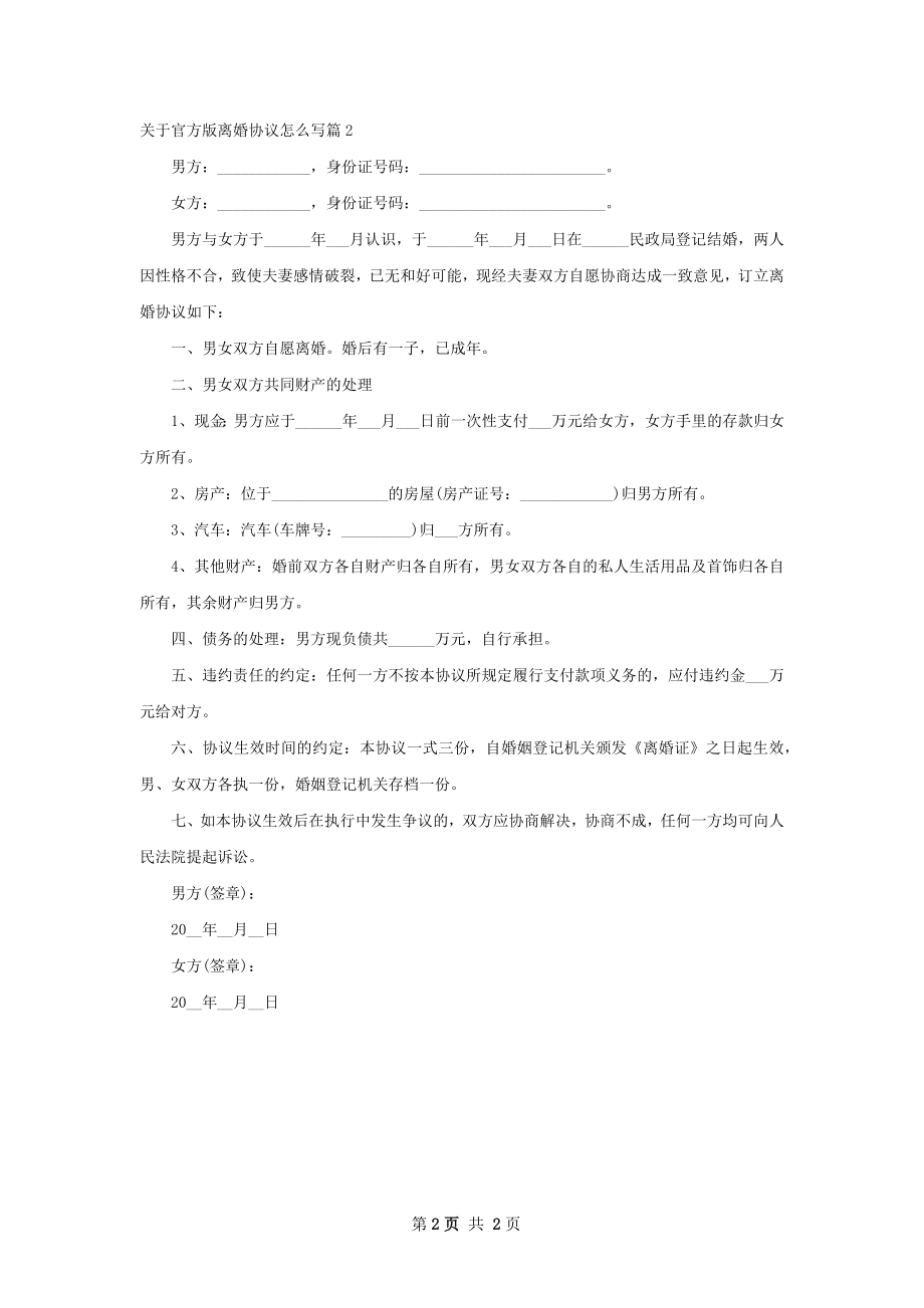 关于官方版离婚协议怎么写（2篇集锦）.docx_第2页