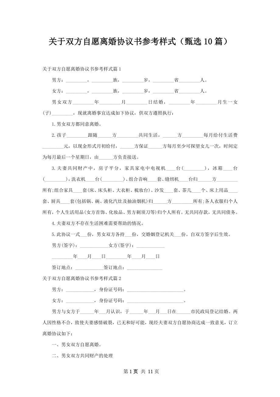 关于双方自愿离婚协议书参考样式（甄选10篇）.docx_第1页