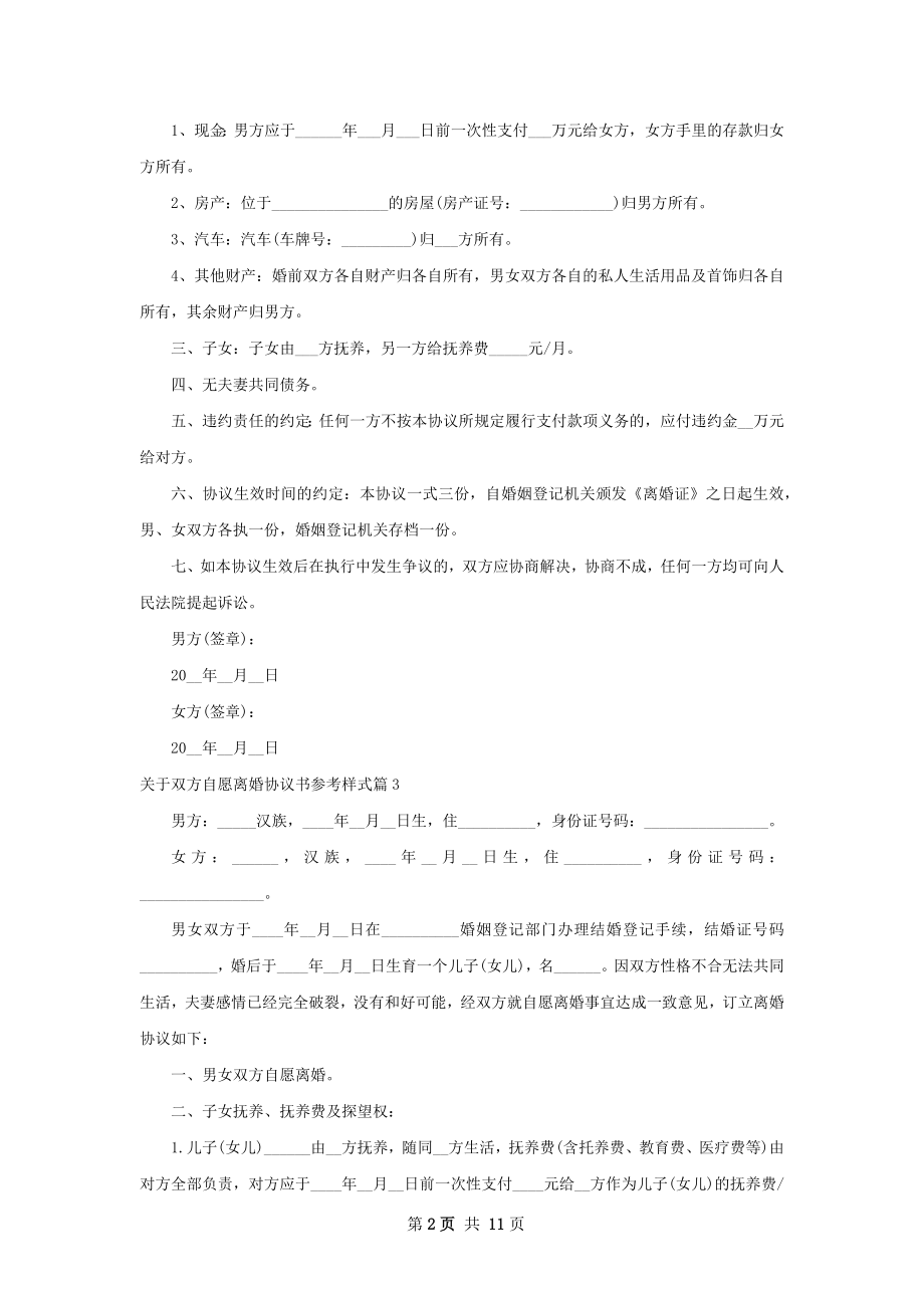 关于双方自愿离婚协议书参考样式（甄选10篇）.docx_第2页