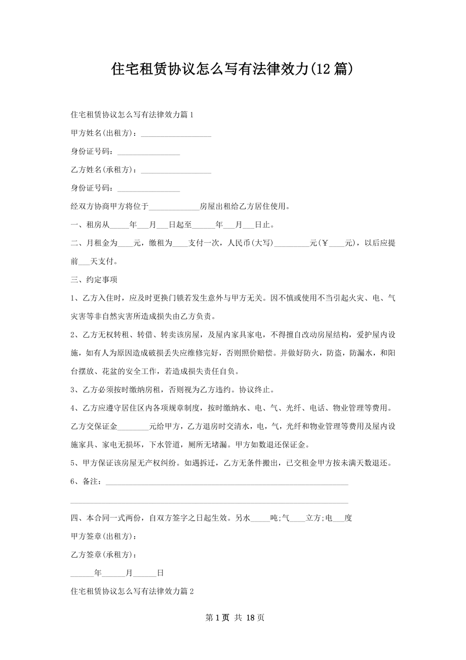 住宅租赁协议怎么写有法律效力(12篇).docx_第1页