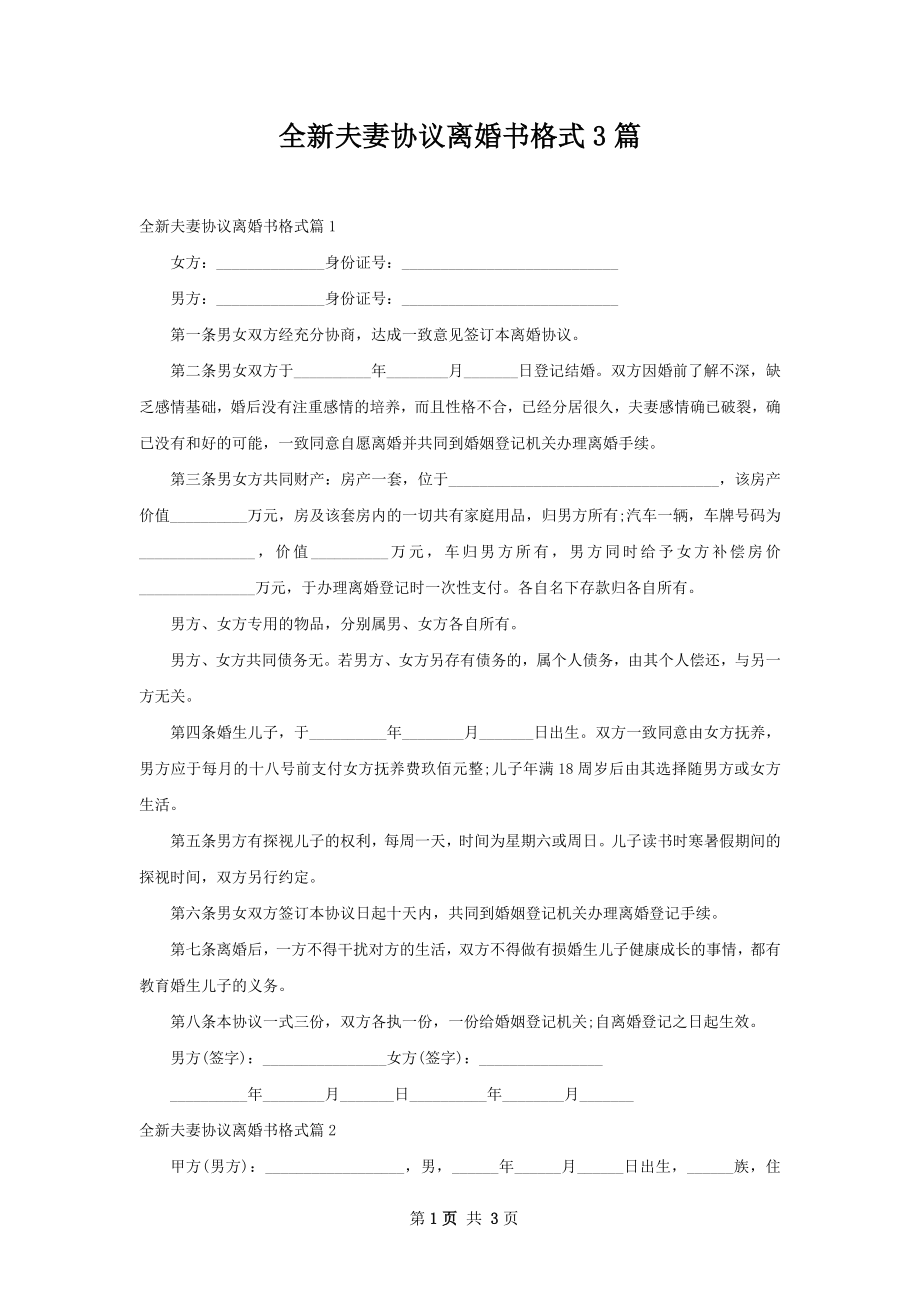 全新夫妻协议离婚书格式3篇.docx_第1页