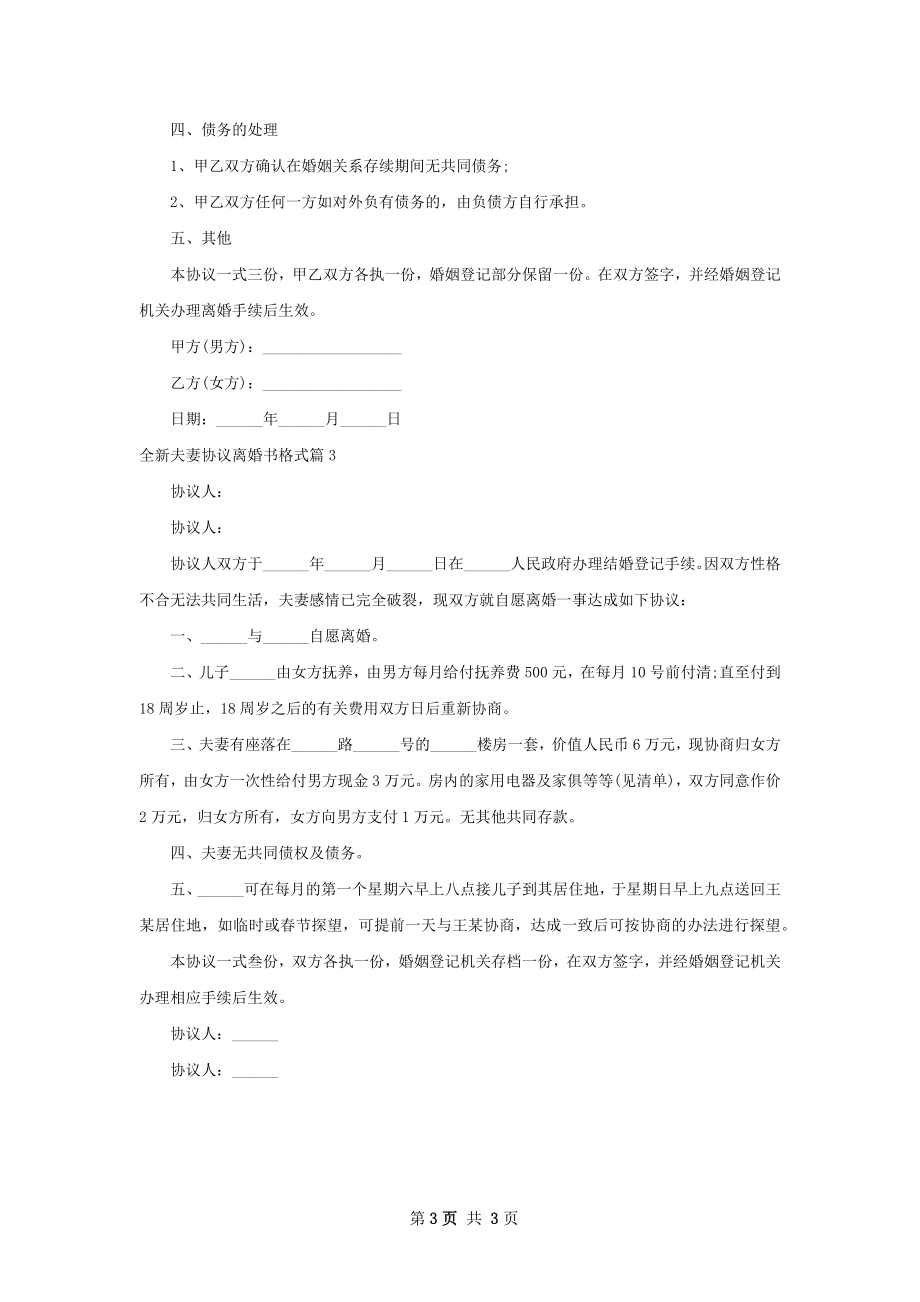 全新夫妻协议离婚书格式3篇.docx_第3页