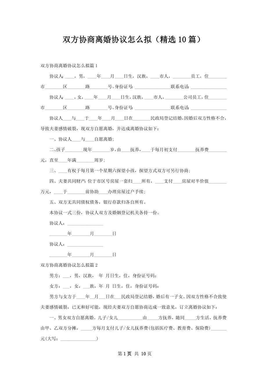 双方协商离婚协议怎么拟（精选10篇）.docx_第1页