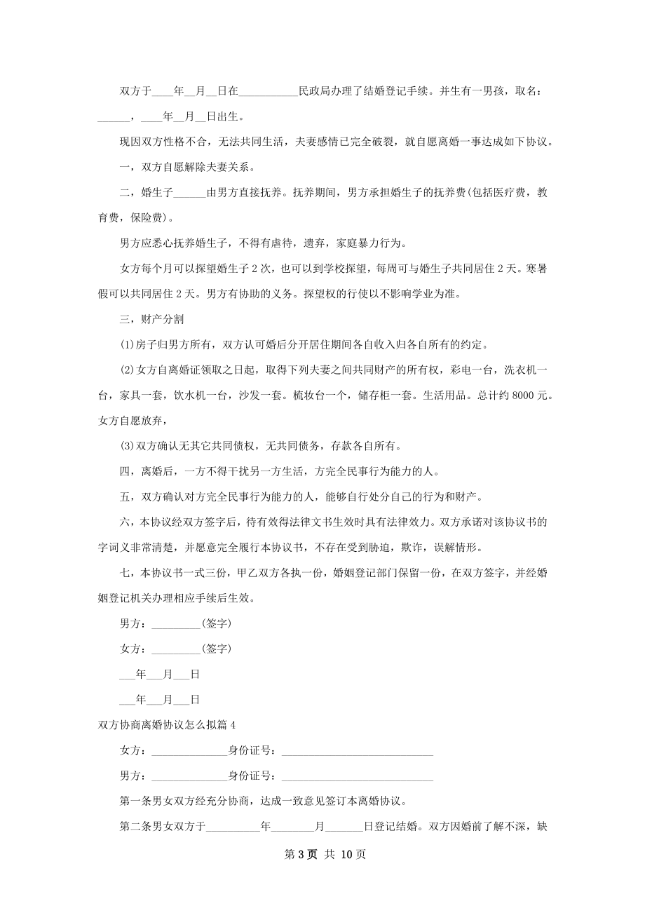 双方协商离婚协议怎么拟（精选10篇）.docx_第3页