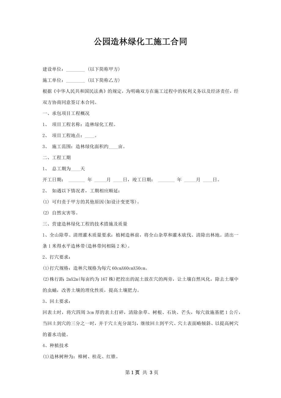 公园造林绿化工施工合同.docx_第1页