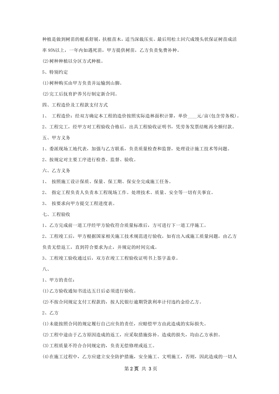 公园造林绿化工施工合同.docx_第2页