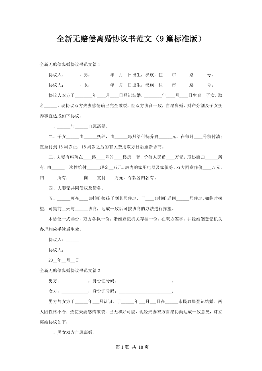 全新无赔偿离婚协议书范文（9篇标准版）.docx_第1页