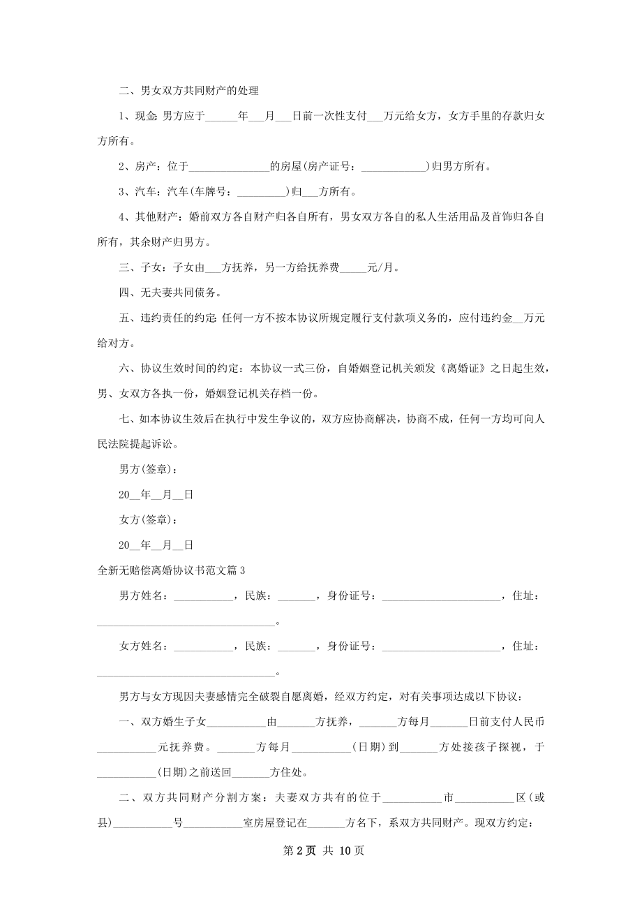 全新无赔偿离婚协议书范文（9篇标准版）.docx_第2页