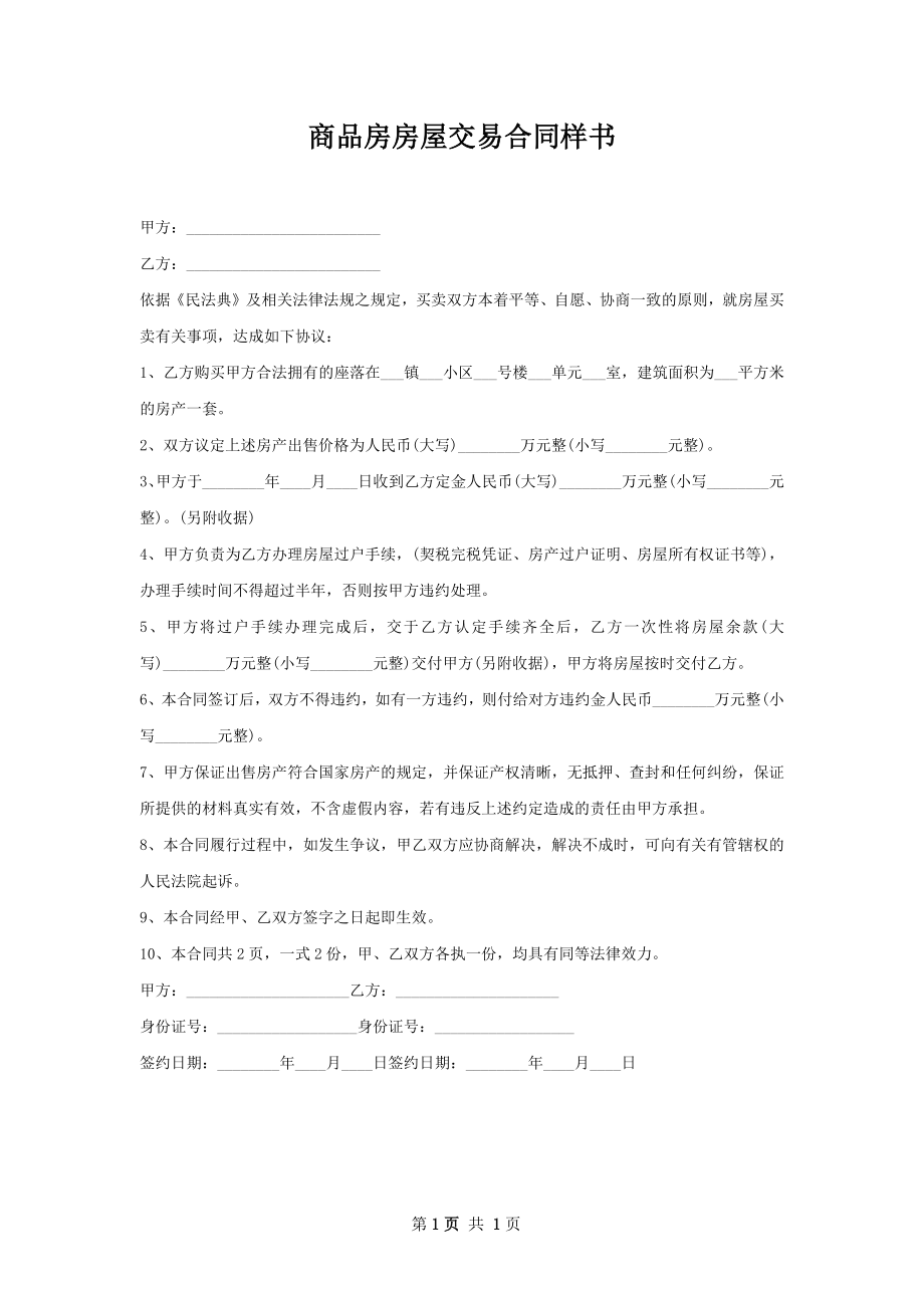 商品房房屋交易合同样书.docx_第1页