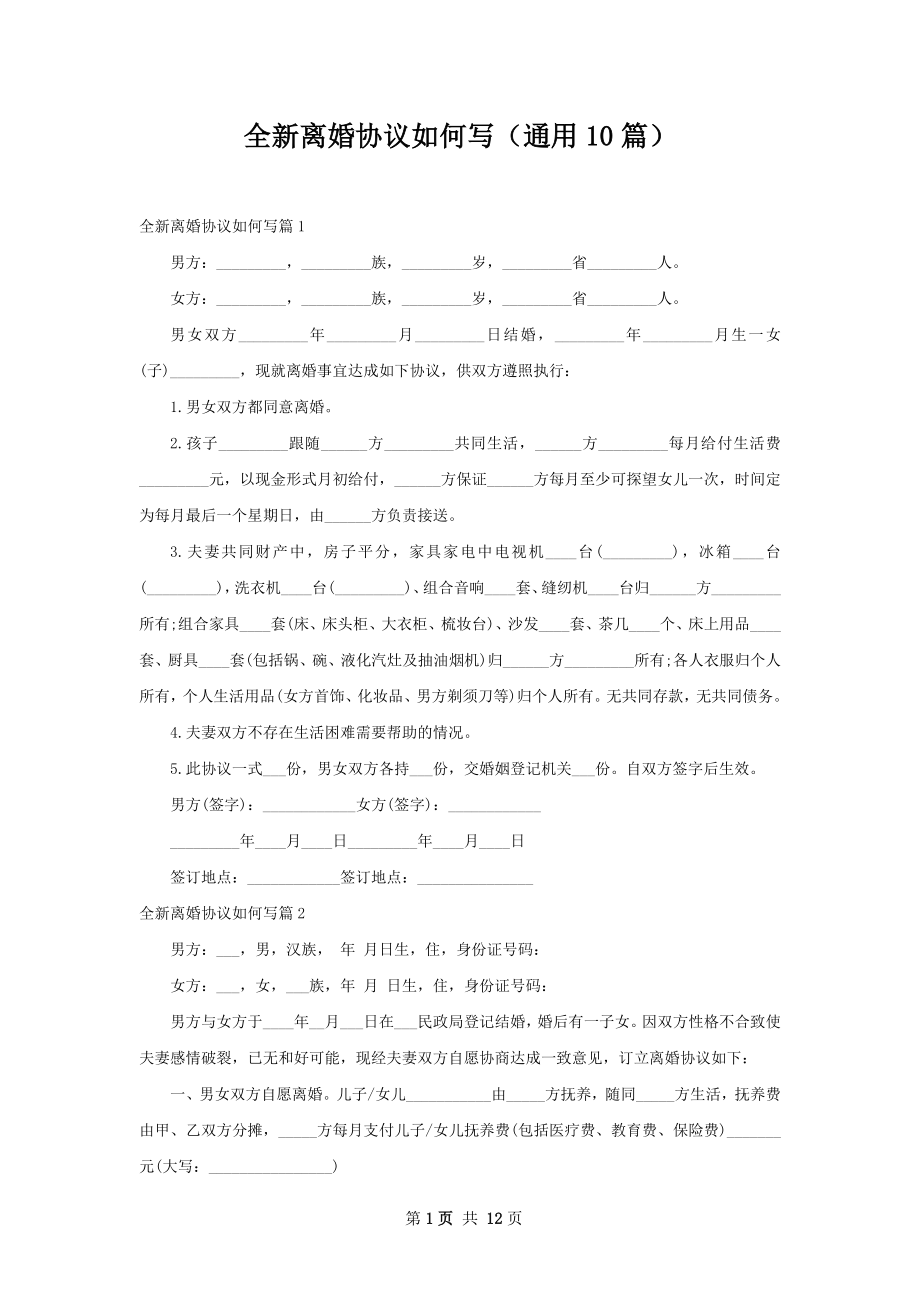 全新离婚协议如何写（通用10篇）.docx_第1页