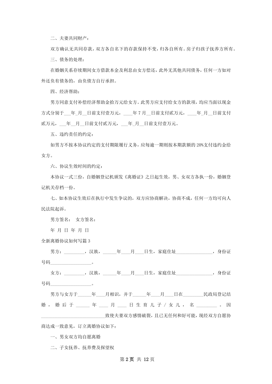 全新离婚协议如何写（通用10篇）.docx_第2页