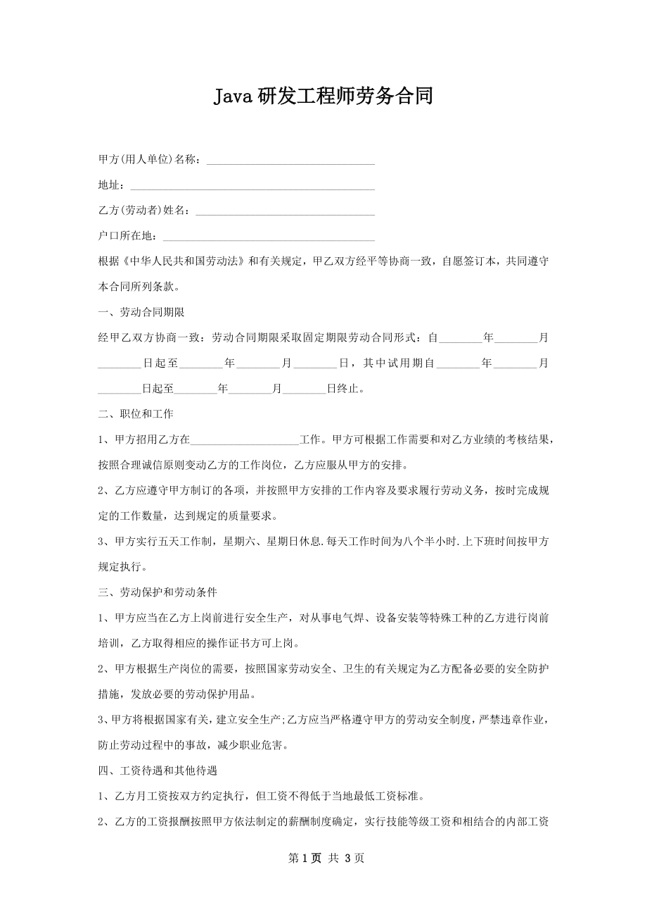 Java研发工程师劳务合同.docx_第1页