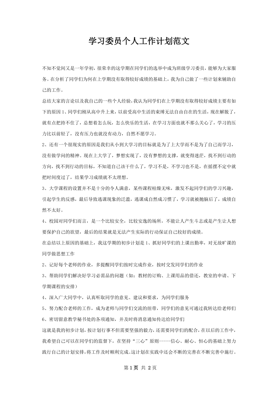 学习委员个人工作计划范文.docx_第1页