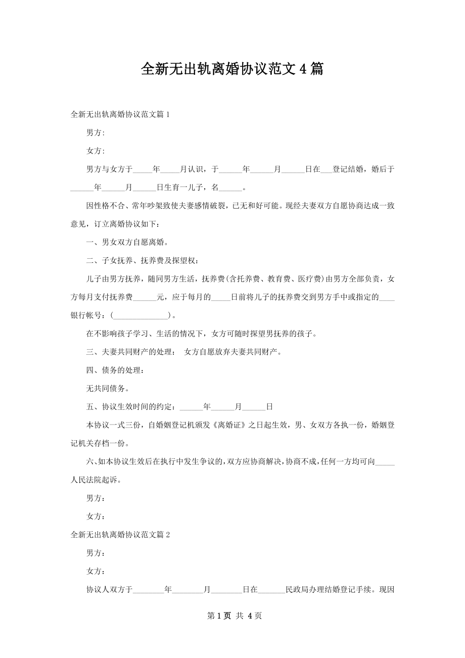 全新无出轨离婚协议范文4篇.docx_第1页