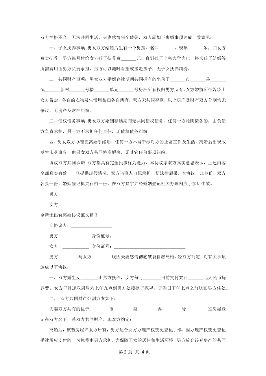 全新无出轨离婚协议范文4篇.docx_第2页