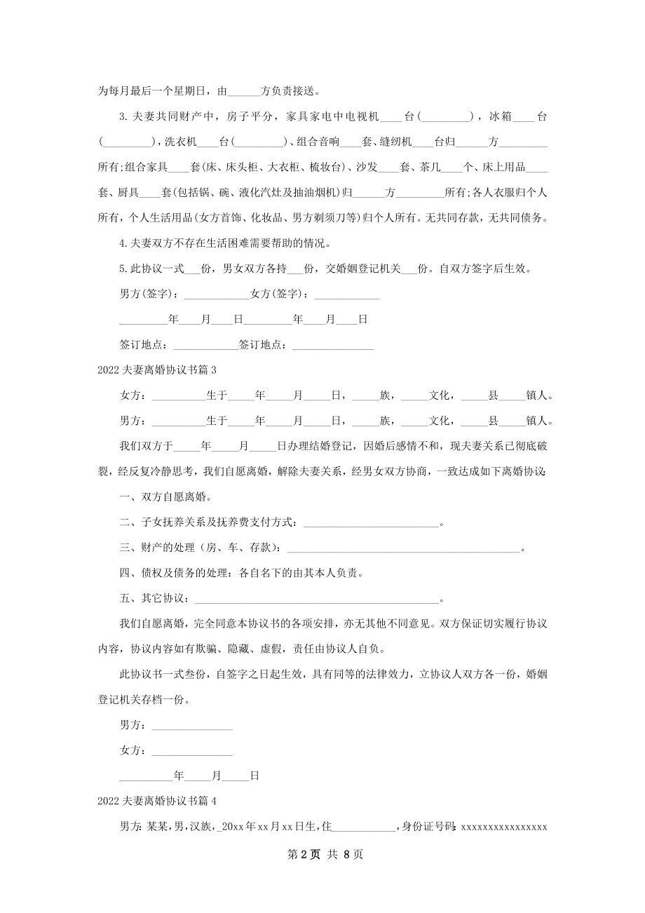 夫妻离婚协议书（9篇完整版）.docx_第2页