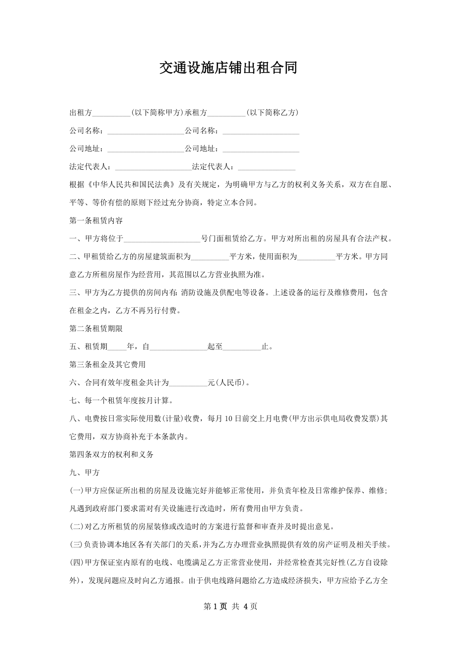 交通设施店铺出租合同.docx_第1页