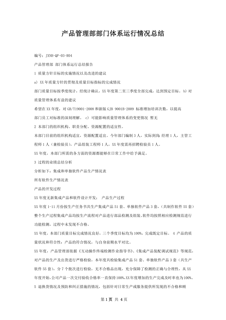 产品管理部部门体系运行情况总结.docx_第1页