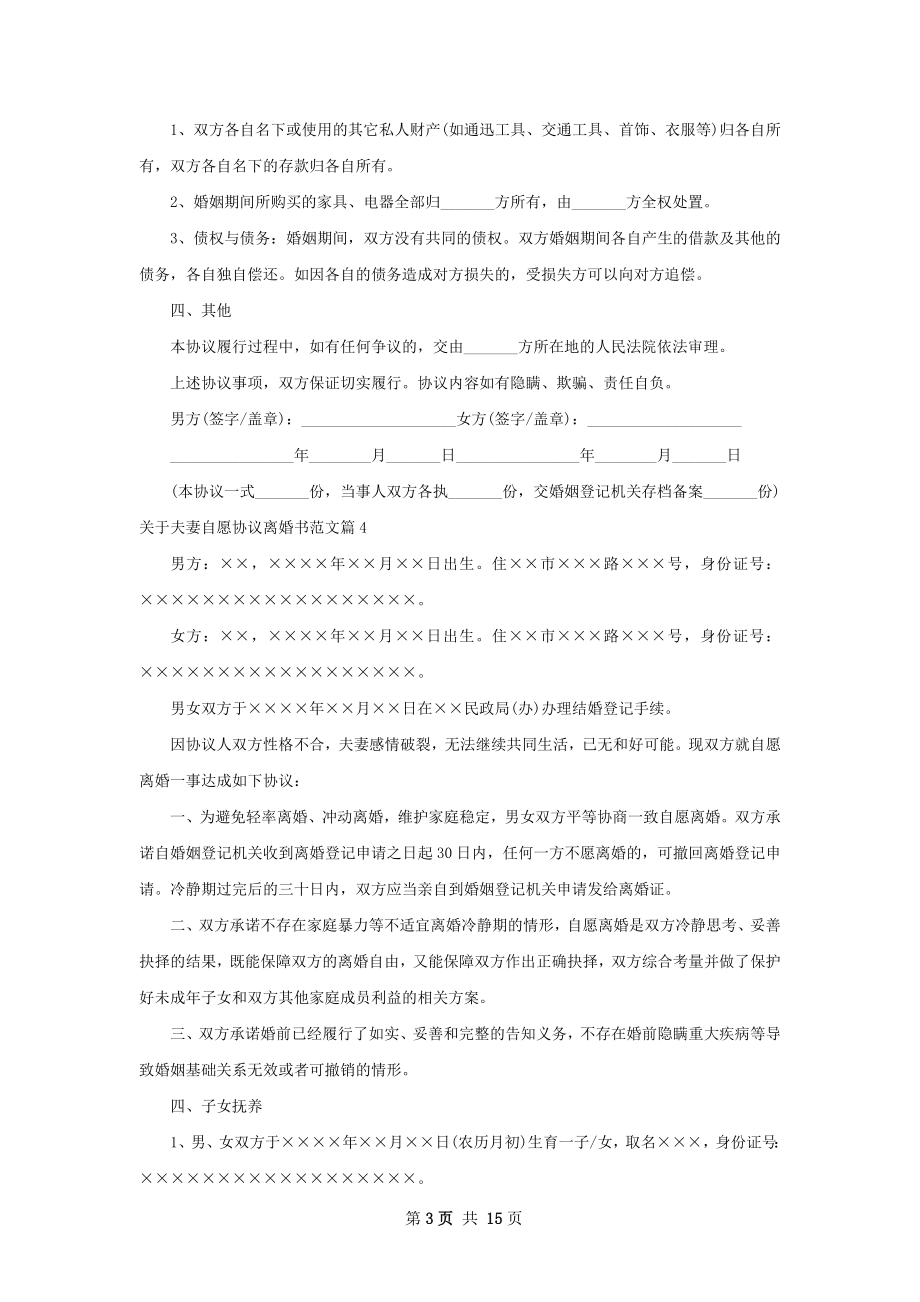 关于夫妻自愿协议离婚书范文（甄选11篇）.docx_第3页