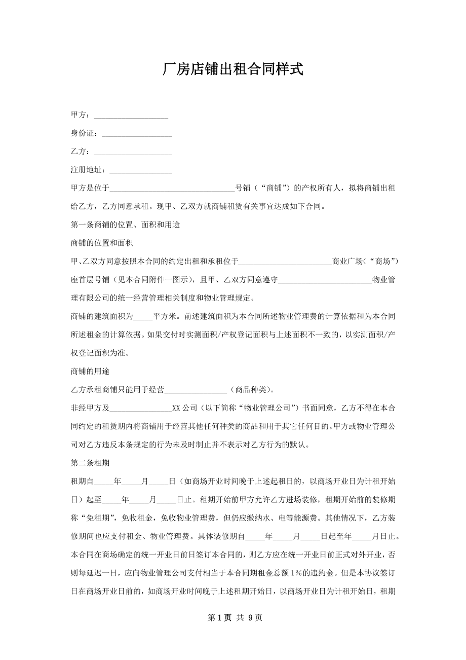 厂房店铺出租合同样式.docx_第1页