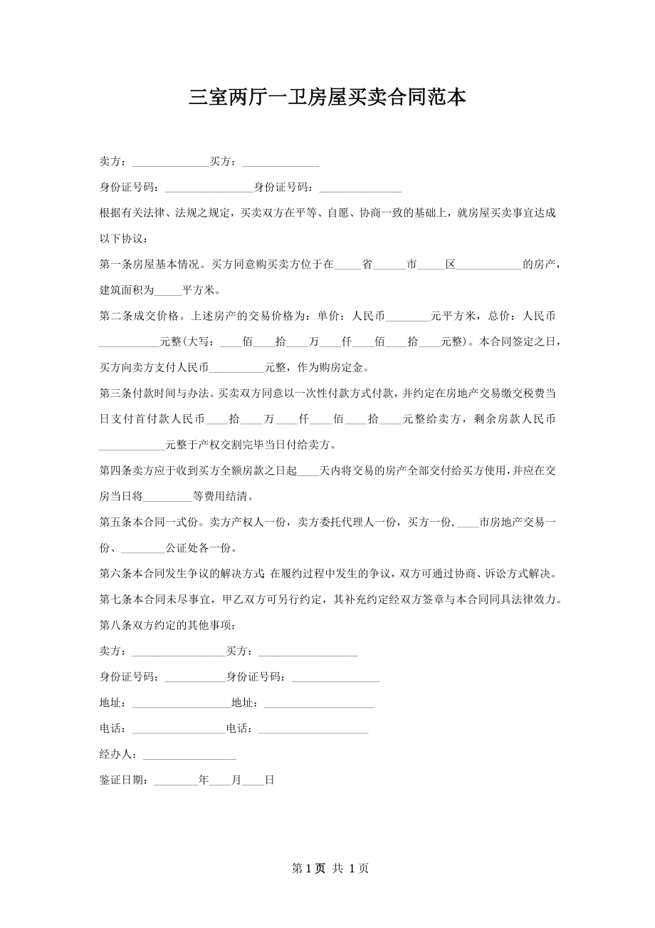 三室两厅一卫房屋买卖合同范本.docx_第1页