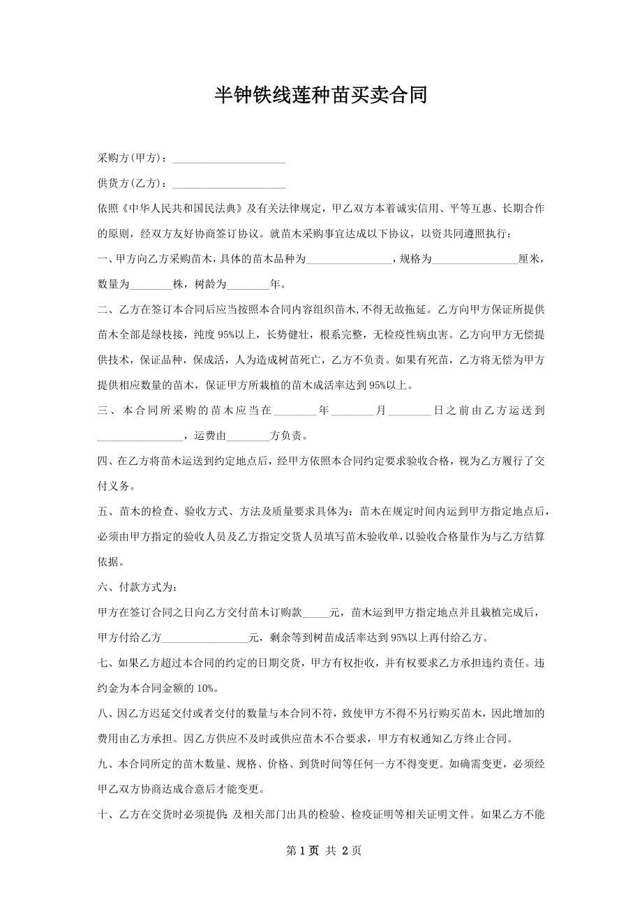 半钟铁线莲种苗买卖合同.docx_第1页