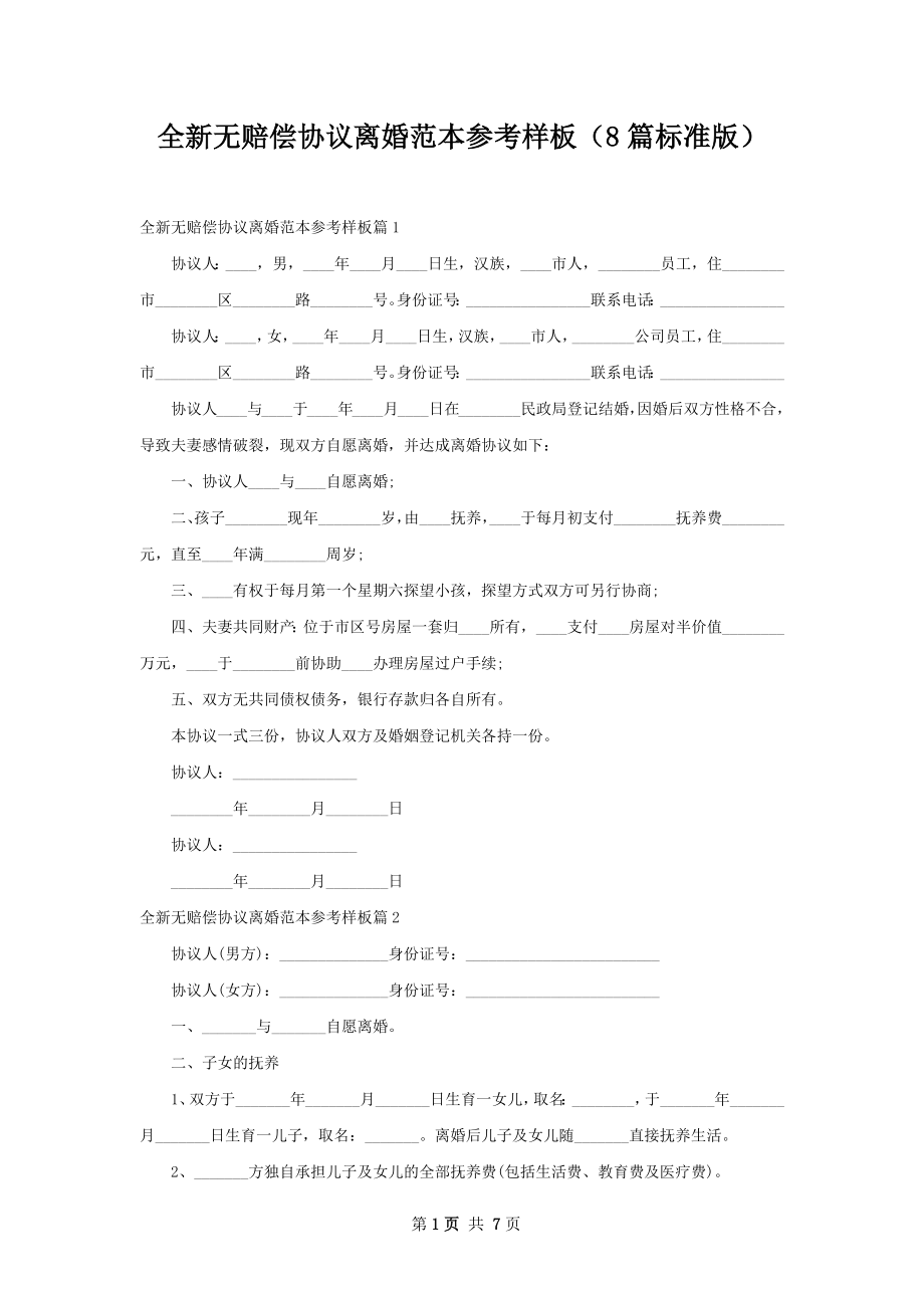 全新无赔偿协议离婚范本参考样板（8篇标准版）.docx_第1页