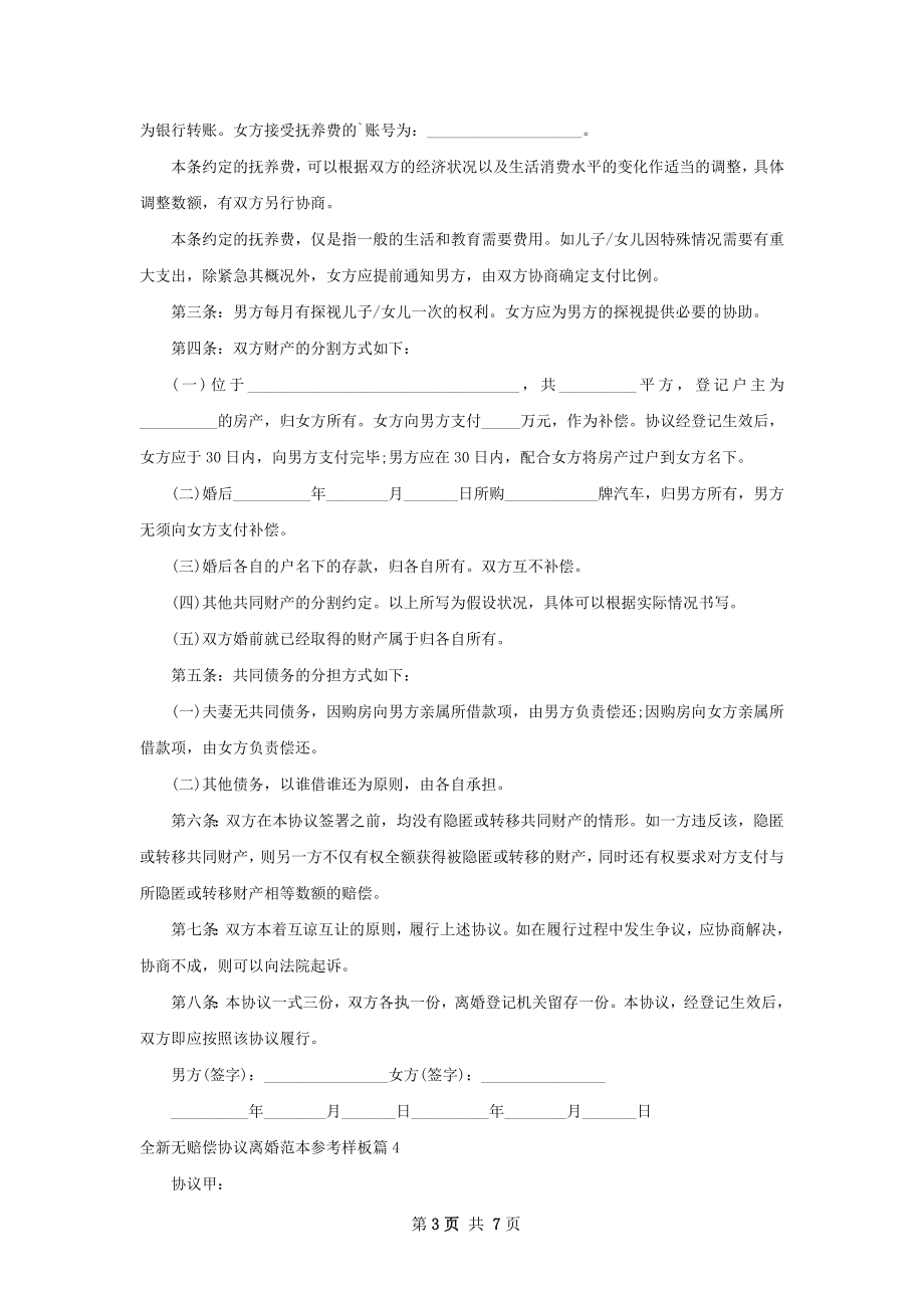 全新无赔偿协议离婚范本参考样板（8篇标准版）.docx_第3页