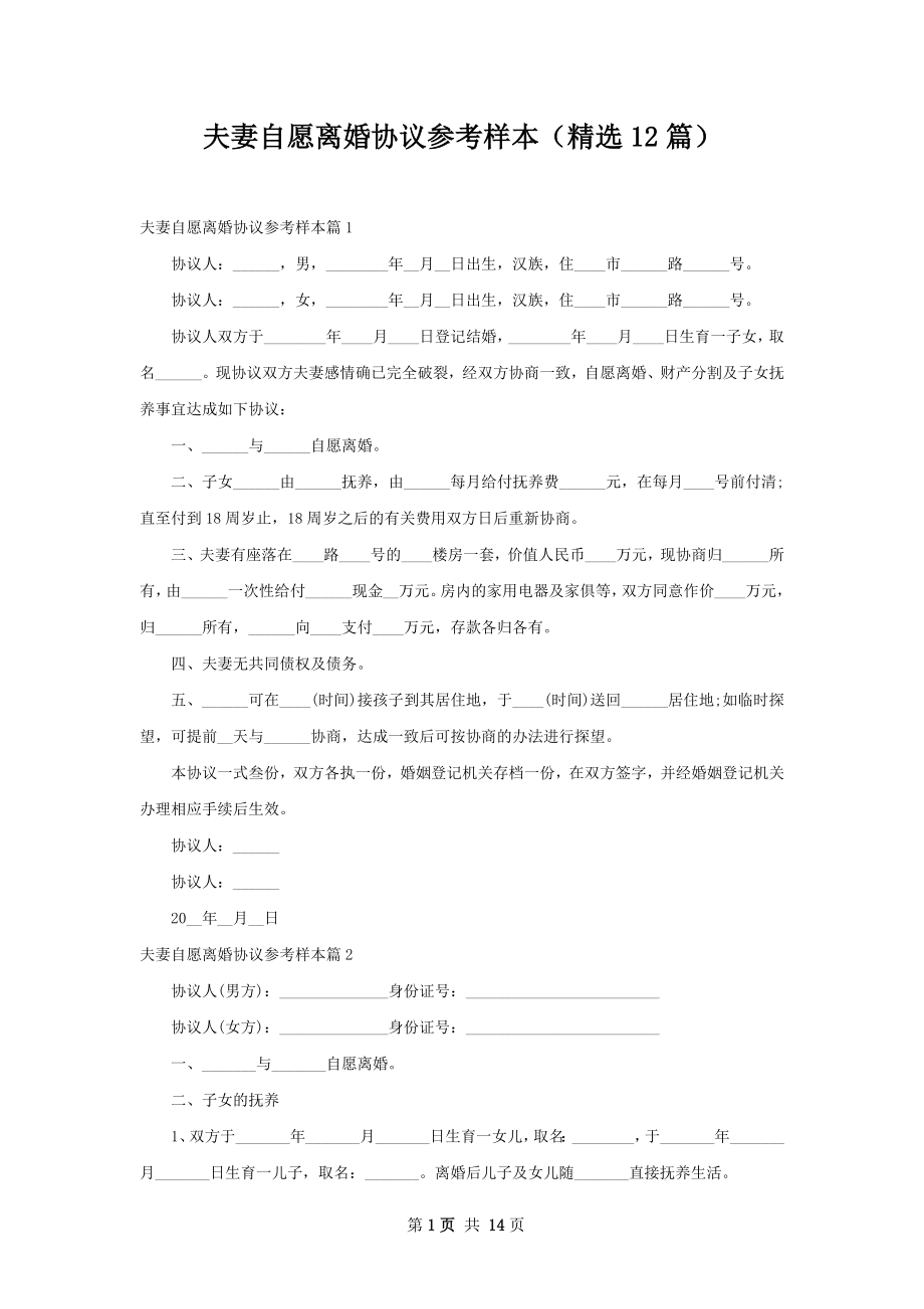 夫妻自愿离婚协议参考样本（精选12篇）.docx_第1页