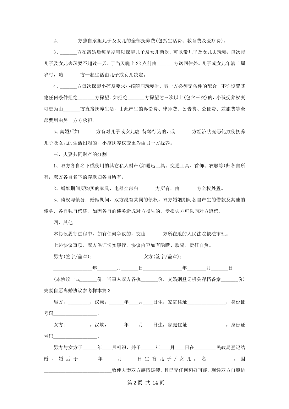 夫妻自愿离婚协议参考样本（精选12篇）.docx_第2页