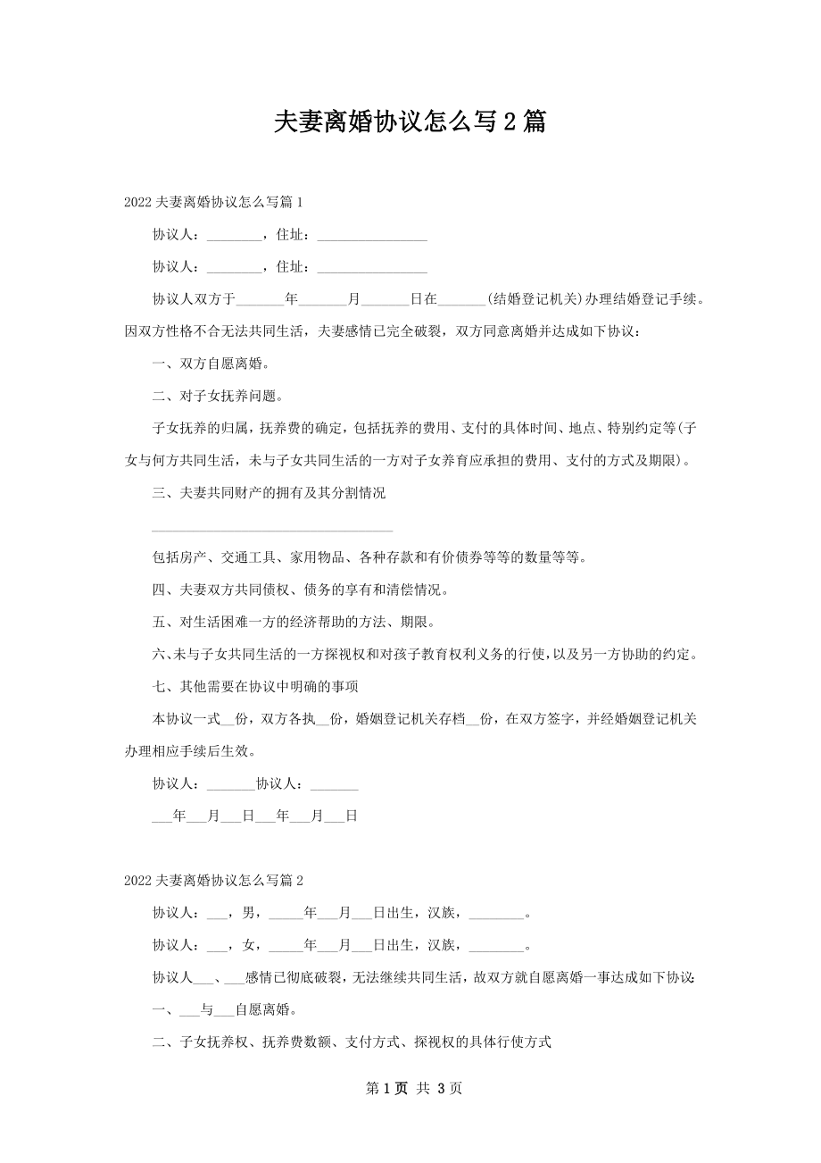 夫妻离婚协议怎么写2篇.docx_第1页