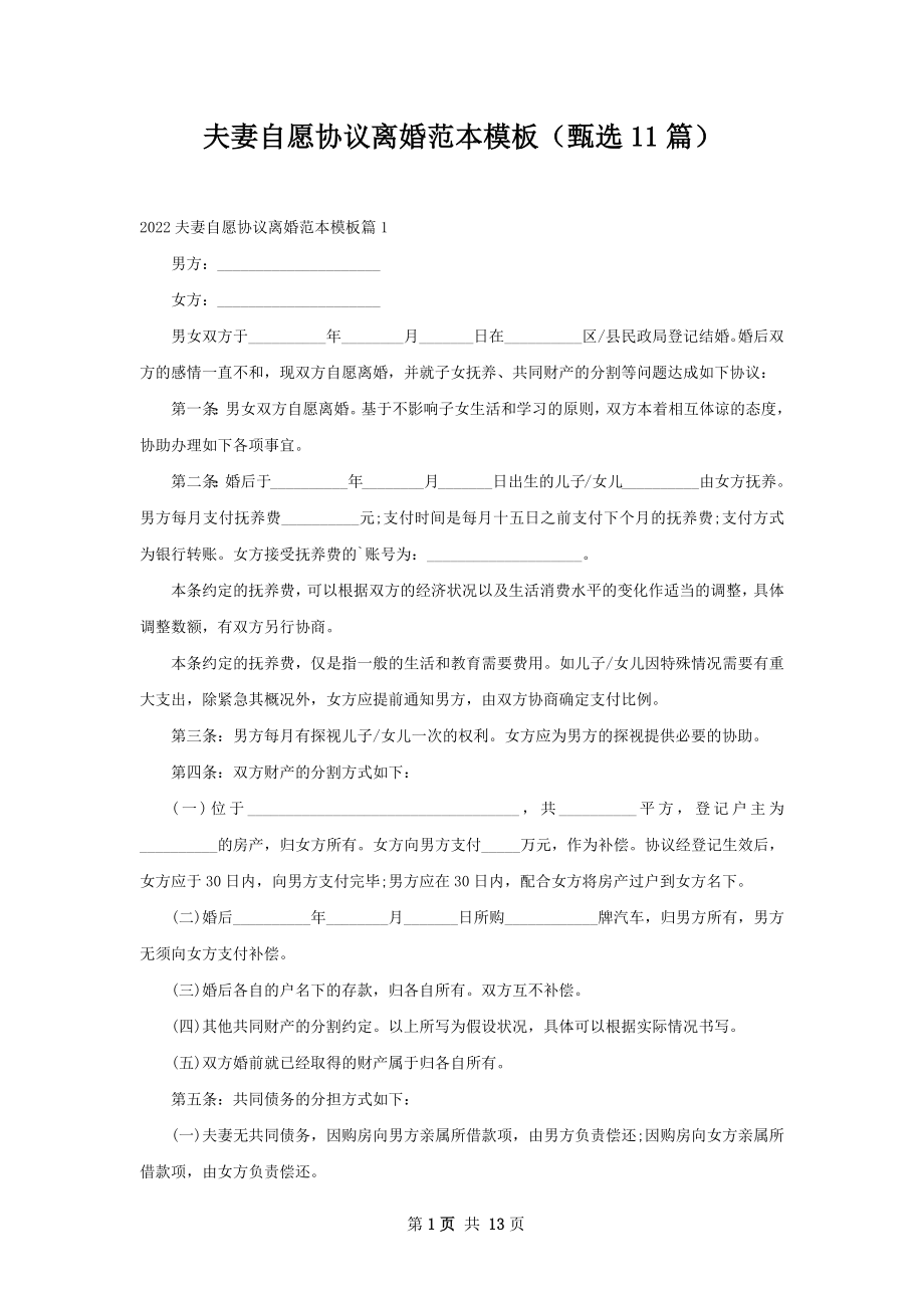 夫妻自愿协议离婚范本模板（甄选11篇）.docx_第1页