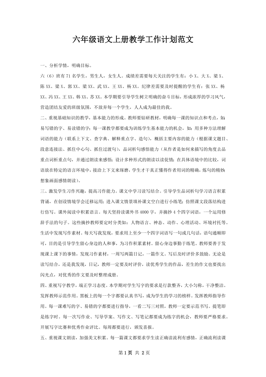 六年级语文上册教学工作计划范文.docx_第1页