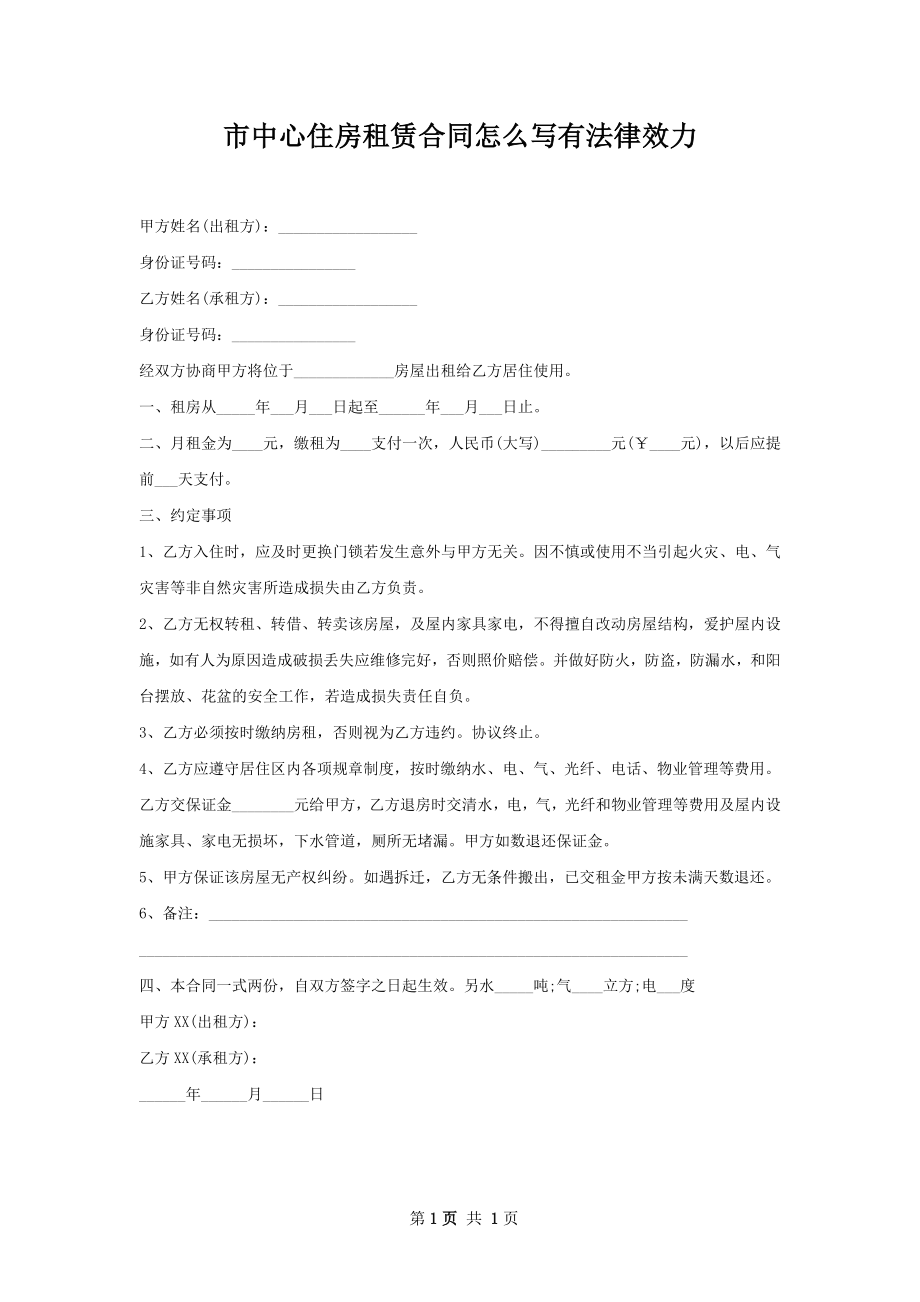 市中心住房租赁合同怎么写有法律效力.docx_第1页