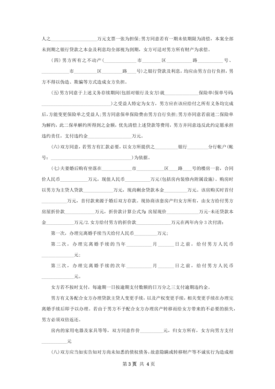 全新双方自愿离婚协议书范文（3篇集锦）.docx_第3页