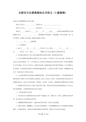 全新双方自愿离婚协议书范文（3篇集锦）.docx