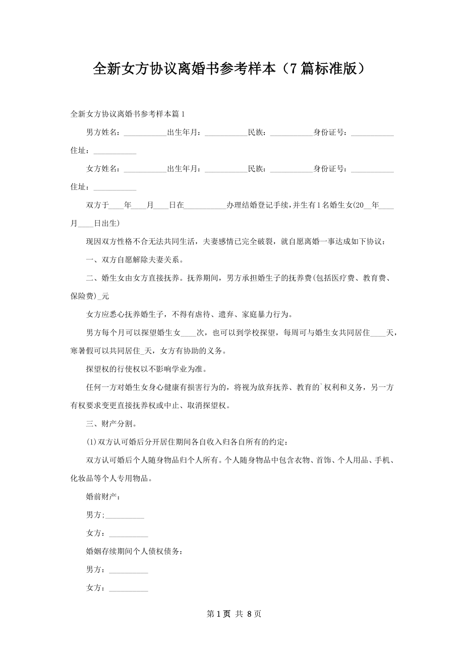 全新女方协议离婚书参考样本（7篇标准版）.docx_第1页